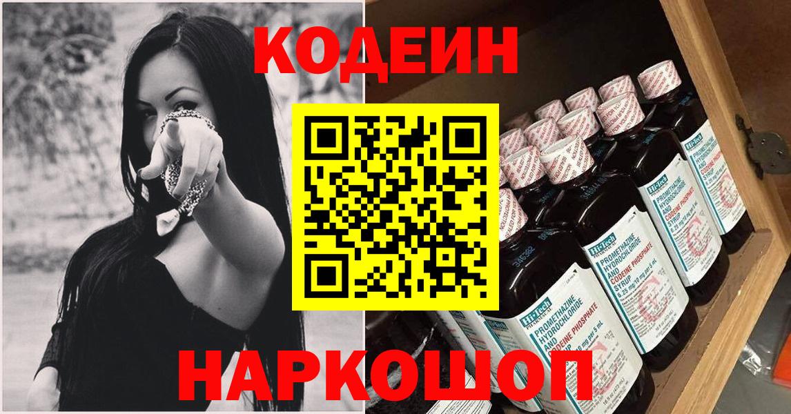 Codein Purple Drank  Вход с VPN  Кировск 
